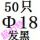 卡其色 Φ18(50只)