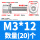 M3*12(20个)