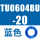 TU0604BU-20 蓝色