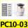 PC10-03(100个装)