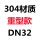 304二片重型DN32
