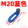 M20锻打加硬蓝色配调节螺丝