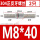 M8*40(2只)