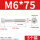 M6*75(5粒