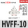 HVFF-10 白色 接10mm管