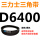 桔色 D6400.LI