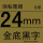 24mm金底黑字