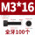 M3*16（100个）