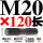 M20*120 圆双头丝