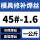 45#-1.6mm(一公斤)