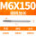 M6X150L细柄(4.8柄径)