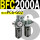 新款 BFC2000A 带2只PC6-G02