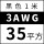 3AWG/35平方(黑色)