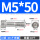 M5*50(20个)牙长22
