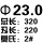 米白色 23*320mm刃长220