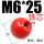 M6*25红色铁芯10只