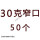 30克窄口50个