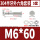 M6*60(5套)