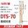 DTS-70（10只/包）