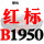 红标B1950 Li