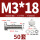 M3*18-50套