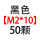 M2*1050颗