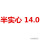 深棕色 60度 半实心14.0