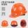 推荐搭配V型玻璃纤维安全帽（按钮）橙色