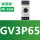 GV3P65（48-65A）