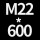 M22*高600 送螺母