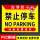 禁止停车RL-03PVC塑料板