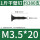 M3.5*20(一斤约380支)