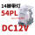 CDZ9-54PL 带灯DC12V 直流线圈