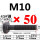 M10*50【45#钢 T型螺丝】