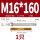 M16*160(304)(1个)