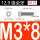 M3*8 (50只)(全牙)