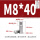 M8*40(10个)