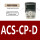 ACS-CP-D 专票