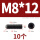 M8*12【10个】