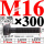 M16×300长【10.9级T型螺丝】 40