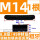 M14*1米【8.8级】