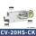 CV-20HS-CK(附开关型