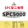 三维SPC5000