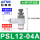 PSL12-04A(排气节流)