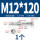 外六角M12*120(1个)