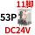 CDZ9-53PL (带灯)DC24V