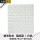 砖纹白色/纳米强胶款(70*70.cm)