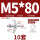 圆头M5*80(10套)打孔16mm