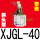 黑色 斜头型XJGL-40