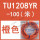 TU1208YR100橙色